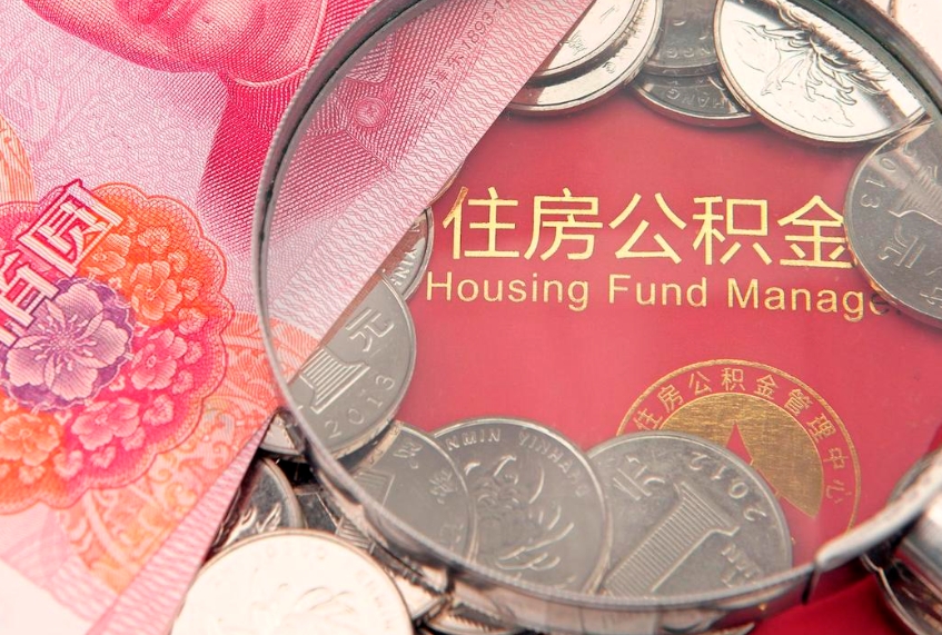 沙河实际没租房但也提取了公积金（急用钱公积金怎么提现）